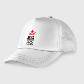 Детская кепка тракер с принтом Лена сказала народ сделал в Ухте, Козырек - 100% хлопок. Кепка - 100% полиэстер, Задняя часть - сетка | универсальный размер, пластиковая застёжка | елена | имена | лена | лена сказала | народ сделал