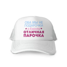 Кепка тракер с сеткой с принтом Отличная парочка в Ухте, трикотажное полотно; задняя часть — сетка | длинный козырек, универсальный размер, пластиковая застежка | влюбленные | оба мы не подарочки | отличная парочка | пара | подарок