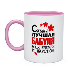 Кружка двухцветная с принтом Самая лучшая бабуля в Ухте, керамика | объем — 330 мл, диаметр — 80 мм. Цветная ручка и кайма сверху, в некоторых цветах — вся внутренняя часть | Тематика изображения на принте: бабушка | всех времен и народов