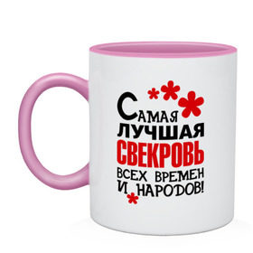 Кружка двухцветная с принтом Самая лучшая свекровь, в Ухте, керамика | объем — 330 мл, диаметр — 80 мм. Цветная ручка и кайма сверху, в некоторых цветах — вся внутренняя часть | идеи подарков | самая лучшая | самая лучшая свекровь | свекровь | тещи и свекры