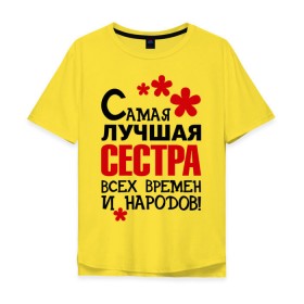 Мужская футболка хлопок Oversize с принтом Самая лучшая сестра в Ухте, 100% хлопок | свободный крой, круглый ворот, “спинка” длиннее передней части | идеи подарков | самая лучшая | самая лучшая сестра | сестра | сестренки и братишки | сестричка