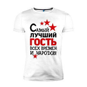 Мужская футболка премиум с принтом Самый лучший гость в Ухте, 92% хлопок, 8% лайкра | приталенный силуэт, круглый вырез ворота, длина до линии бедра, короткий рукав | гость | идеи подарков | идеи подарков самый лучший | самый лучший гость