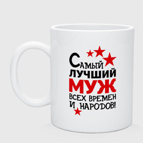 Кружка с принтом Самый лучший муж в Ухте, керамика | объем — 330 мл, диаметр — 80 мм. Принт наносится на бока кружки, можно сделать два разных изображения | Тематика изображения на принте: идеи подарков | лучший муж | муж и жена | самый | самый лучший муж