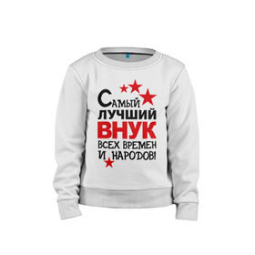 Детский свитшот хлопок с принтом Самый лучший внук в Ухте, 100% хлопок | круглый вырез горловины, эластичные манжеты, пояс и воротник | внук | идеи подарков | самые лучшие детки | самый лучший внук