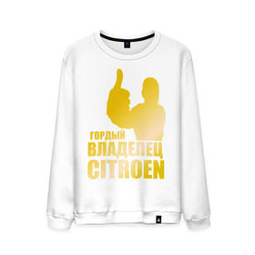 Мужской свитшот хлопок Гордый владелец Citroen (gold): в Ухте, 100% хлопок |  |