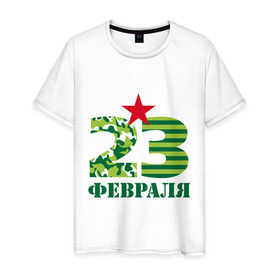 Мужская футболка хлопок с принтом 23 февраля в Ухте, 100% хлопок | прямой крой, круглый вырез горловины, длина до линии бедер, слегка спущенное плечо. | 23 | 23 февраля | армия | звезда | идеи подарков