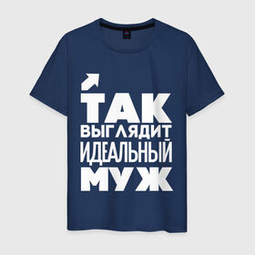 Мужская футболка хлопок с принтом Так выглядит идеальный муж в Ухте, 100% хлопок | прямой крой, круглый вырез горловины, длина до линии бедер, слегка спущенное плечо. | Тематика изображения на принте: 23 | 23 февраля | день защитника отечества | для мужчин | для парней | идеальный муж | муж | мужской праздник | подарок на 23 февраля | с днем защитника отечества