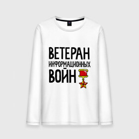 Мужской лонгслив хлопок с принтом Ветеран информационных войн в Ухте, 100% хлопок |  | 23 | 23 февраля | день защитника отечества | для мужчин | для парней | камуфляж | мужской праздник | подарок на 23 февраля | прикол на 23 февраля | с днем защитника отечества
