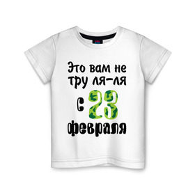 Детская футболка хлопок с принтом Это вам не тру-ля-ля в Ухте, 100% хлопок | круглый вырез горловины, полуприлегающий силуэт, длина до линии бедер | 23 февраля | день мужчин | праздник | труляля | это вам не тру ля ля