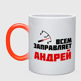 Кружка хамелеон с принтом Заправляет Андрей в Ухте, керамика | меняет цвет при нагревании, емкость 330 мл | андрей | андрюшка | гонки | заправляет | заправляет андрей | имена | машинки | тачки