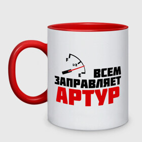 Кружка двухцветная Заправляет Артур: в Ухте, керамика | объем — 330 мл, диаметр — 80 мм. Цветная ручка и кайма сверху, в некоторых цветах — вся внутренняя часть | артур | гонки | заправляет | заправляет артур | имена | машинки