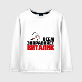 Детский лонгслив хлопок с принтом Заправляет Виталик в Ухте, 100% хлопок | круглый вырез горловины, полуприлегающий силуэт, длина до линии бедер | виталик | гонки | заправляет | заправляет виталик | имена | машинки