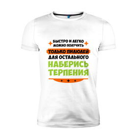 Мужская футболка премиум с принтом Быстро и легко получить пилюлей в Ухте, 92% хлопок, 8% лайкра | приталенный силуэт, круглый вырез ворота, длина до линии бедра, короткий рукав | быстро и легко получить пилюлей | другие