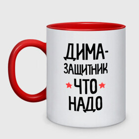 Кружка двухцветная с принтом Дима - защитникчто надо в Ухте, керамика | объем — 330 мл, диаметр — 80 мм. Цветная ручка и кайма сверху, в некоторых цветах — вся внутренняя часть | 23 | 23 февраля | дима | диман | димочка | дмитрий | защитник | защитник что надо | имена | имя | подарок на 23