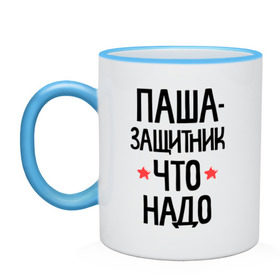 Кружка двухцветная с принтом Паша защитник что надо в Ухте, керамика | объем — 330 мл, диаметр — 80 мм. Цветная ручка и кайма сверху, в некоторых цветах — вся внутренняя часть | 23 | 23 февраля | защитник | защитник что надо | имена | имя | павел | паша | пашка | подарок на 23