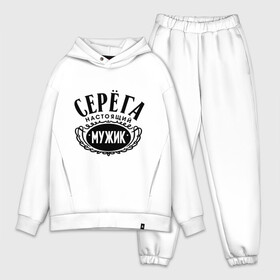 Мужской костюм хлопок OVERSIZE с принтом Серёга настоящий мужик в Ухте,  |  | 23 февраля | идеи подарков | мужик | настоящий мужик | подарок мужчине | прикольные надписи | серёга