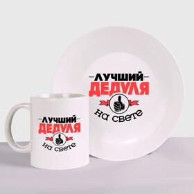 Набор: тарелка + кружка с принтом Лучший дедуля в Ухте, керамика | Кружка: объем — 330 мл, диаметр — 80 мм. Принт наносится на бока кружки, можно сделать два разных изображения. 
Тарелка: диаметр - 210 мм, диаметр для нанесения принта - 120 мм. | дед | деда | дедушка | класс | лучший дедуля | лучший на свете | рука | самый лучший
