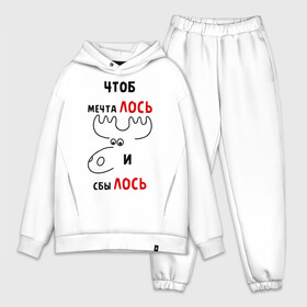 Мужской костюм хлопок OVERSIZE Чтоб мечталось и сбылось: в Ухте,  |  | лось | прикольные надписи | чтоб | чтоб мечталось и сбылось