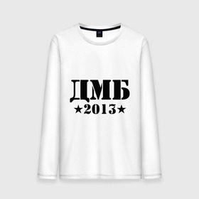 Мужской лонгслив хлопок с принтом ДМБ 2013 в Ухте, 100% хлопок |  | дембель | дмб | дмб 2013
