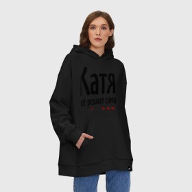 Худи SuperOversize хлопок с принтом Катя всё решает сама в Ухте, 70% хлопок, 30% полиэстер, мягкий начес внутри | карман-кенгуру, эластичная резинка на манжетах и по нижней кромке, двухслойный капюшон
 | 