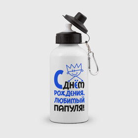 Бутылка спортивная с принтом С днём рождения, любимый, папуля! в Ухте, металл | емкость — 500 мл, в комплекте две пластиковые крышки и карабин для крепления | Тематика изображения на принте: день рождения | идеи подарков | любимый | папа | папуля | с днём рождения