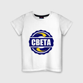 Детская футболка хлопок Эмблема - Света: в Ухте, 100% хлопок | круглый вырез горловины, полуприлегающий силуэт, длина до линии бедер | имена | света | светка | светлана | эмблема