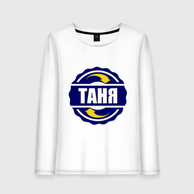 Женский лонгслив хлопок с принтом Эмблема - Таня в Ухте, 100% хлопок |  | имена | танька | татьяна | эмблема   таня