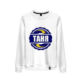 Женский свитшот хлопок с принтом Эмблема - Таня в Ухте, 100% хлопок | прямой крой, круглый вырез, на манжетах и по низу широкая трикотажная резинка  | имена | танька | татьяна | эмблема   таня