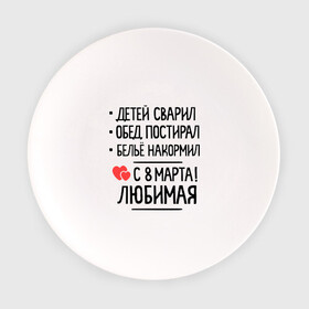 Тарелка с принтом С 8 марта, любимая! в Ухте, фарфор | диаметр - 210 мм
диаметр для нанесения принта - 120 мм | белье накормил | детей сварил | обед постирал | подарок жене на 8 марта | подарок на 8 марта | с 8 марта любимая