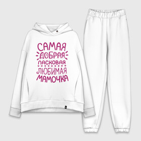 Женский костюм хлопок Oversize с принтом Самая ласковая мамочка в Ухте,  |  | 8 марта | подарок маме на 8 марта | подарок мамочке | самая добрая ласковая любимая мамочка | самая лучшая мама