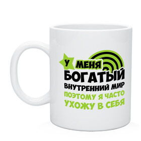 Кружка с принтом У меня богатый внутренний мир в Ухте, керамика | объем — 330 мл, диаметр — 80 мм. Принт наносится на бока кружки, можно сделать два разных изображения | богаты | богатый мир | другие | мир | прикольные надписи | у меня богатый внутренний мир