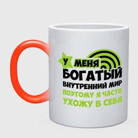 Кружка хамелеон с принтом У меня богатый внутренний мир в Ухте, керамика | меняет цвет при нагревании, емкость 330 мл | богаты | богатый мир | другие | мир | прикольные надписи | у меня богатый внутренний мир