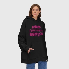 Худи SuperOversize хлопок Неотразимая мамуля: в Ухте, 70% хлопок, 30% полиэстер, мягкий начес внутри | карман-кенгуру, эластичная резинка на манжетах и по нижней кромке, двухслойный капюшон
| мама | мамуля | неотразимая мамуля | самая неотразимая