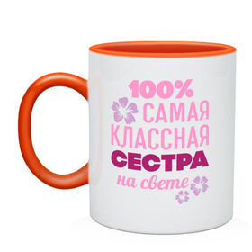 Кружка двухцветная с принтом Классная сестра в Ухте, керамика | объем — 330 мл, диаметр — 80 мм. Цветная ручка и кайма сверху, в некоторых цветах — вся внутренняя часть | 100 | классная сестра | на свете | самая классная | самая классная на свете | сестра | сто процентов | цветок | цветочек