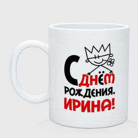 Кружка с принтом С днём рождения, Ирина в Ухте, керамика | объем — 330 мл, диаметр — 80 мм. Принт наносится на бока кружки, можно сделать два разных изображения | день рождения | идеи подарков | ирина | иринка | ирка | с днём рождения