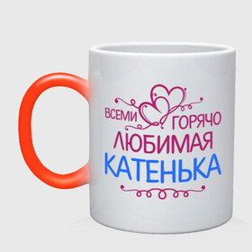 Кружка хамелеон с принтом Всеми горячо любимая Катенька в Ухте, керамика | меняет цвет при нагревании, емкость 330 мл | всеми горячо любимая катенька | детские | имена | катька | катюша | катя