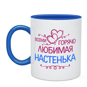Кружка двухцветная с принтом Всеми горячо любимая Настенька в Ухте, керамика | объем — 330 мл, диаметр — 80 мм. Цветная ручка и кайма сверху, в некоторых цветах — вся внутренняя часть | анастасия | всеми горячо любимая настенька | детские | имена | настя