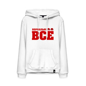 Мужская толстовка хлопок с принтом Нормально все в Ухте, френч-терри, мягкий теплый начес внутри (100% хлопок) | карман-кенгуру, эластичные манжеты и нижняя кромка, капюшон с подкладом и шнурком | нормально | нормально все | о жизни | смайлы | улыбка