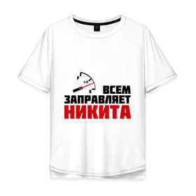 Мужская футболка хлопок Oversize с принтом Заправляет Никита в Ухте, 100% хлопок | свободный крой, круглый ворот, “спинка” длиннее передней части | 