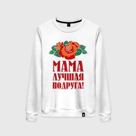 Женский свитшот хлопок с принтом Мама - лучшая подруга в Ухте, 100% хлопок | прямой крой, круглый вырез, на манжетах и по низу широкая трикотажная резинка  | 