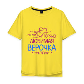 Мужская футболка хлопок Oversize с принтом Всеми горячо любимая Верочка в Ухте, 100% хлопок | свободный крой, круглый ворот, “спинка” длиннее передней части | вера | всеми горячо | любимая верочка | сердечяки | цветочки