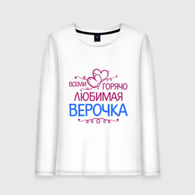 Женский лонгслив хлопок Всеми горячо любимая Верочка: в Ухте, 100% хлопок |  | вера | всеми горячо | любимая верочка | сердечяки | цветочки