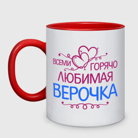 Кружка двухцветная Всеми горячо любимая Верочка: в Ухте, керамика | объем — 330 мл, диаметр — 80 мм. Цветная ручка и кайма сверху, в некоторых цветах — вся внутренняя часть | вера | всеми горячо | любимая верочка | сердечяки | цветочки