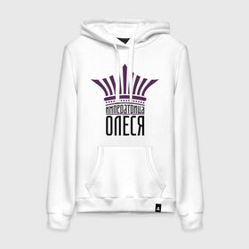 Женская толстовка хлопок с принтом Императрица Олеся в Ухте, френч-терри, мягкий теплый начес внутри (100% хлопок) | карман-кенгуру, эластичные манжеты и нижняя кромка, капюшон с подкладом и шнурком | имена | императрица олеся | корона | олеся | царевна
