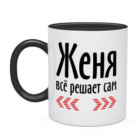 Кружка двухцветная с принтом Женя всё решает сам в Ухте, керамика | объем — 330 мл, диаметр — 80 мм. Цветная ручка и кайма сверху, в некоторых цветах — вся внутренняя часть | всё | евгений | женя | женя всё решает сам | имена | решает