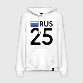 Женская толстовка хлопок с принтом Приморский край (25) в Ухте, френч-терри, мягкий теплый начес внутри (100% хлопок) | карман-кенгуру, эластичные манжеты и нижняя кромка, капюшон с подкладом и шнурком | 25 | приморский край | приморский край 25 | регионы россии