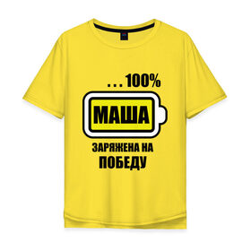 Мужская футболка хлопок Oversize с принтом Маша заряжена на победу в Ухте, 100% хлопок | свободный крой, круглый ворот, “спинка” длиннее передней части | 100 | батарейка | имена | маша | маша заряжена на победу | машка | победа