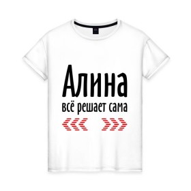 Женская футболка хлопок с принтом Алина всё решает сама в Ухте, 100% хлопок | прямой крой, круглый вырез горловины, длина до линии бедер, слегка спущенное плечо | алина | алина всё решает сама | всё | имена | решает