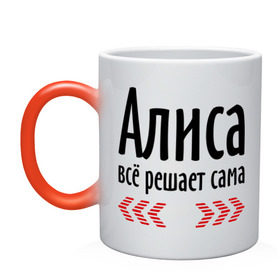 Кружка хамелеон с принтом Алиса всё решает сама в Ухте, керамика | меняет цвет при нагревании, емкость 330 мл | алиса