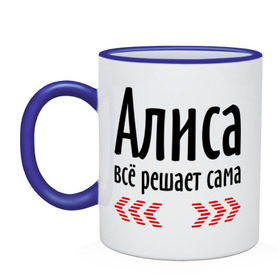 Кружка двухцветная с принтом Алиса всё решает сама в Ухте, керамика | объем — 330 мл, диаметр — 80 мм. Цветная ручка и кайма сверху, в некоторых цветах — вся внутренняя часть | алиса